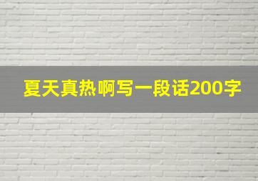 夏天真热啊写一段话200字