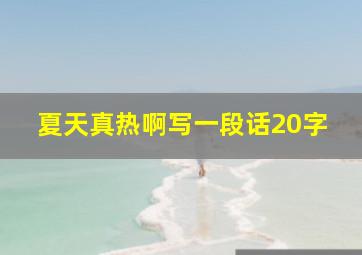 夏天真热啊写一段话20字