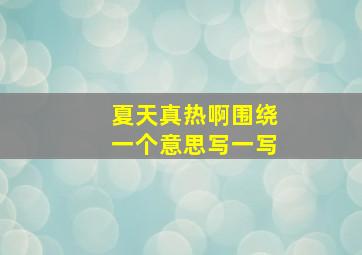 夏天真热啊围绕一个意思写一写