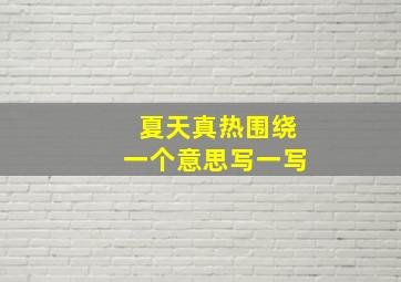 夏天真热围绕一个意思写一写