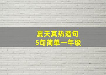 夏天真热造句5句简单一年级