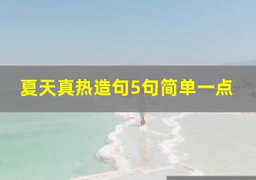 夏天真热造句5句简单一点