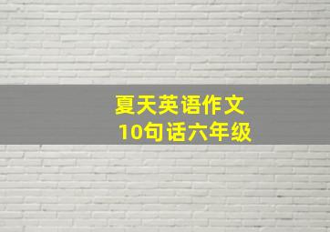 夏天英语作文10句话六年级