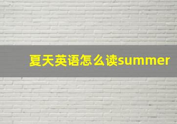 夏天英语怎么读summer