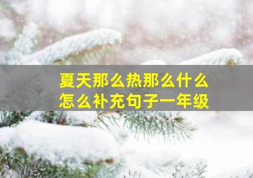 夏天那么热那么什么怎么补充句子一年级