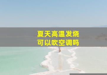 夏天高温发烧可以吹空调吗