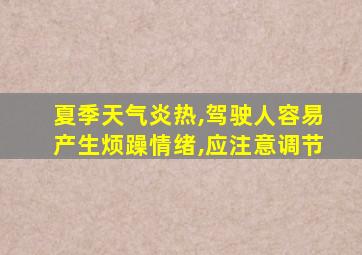 夏季天气炎热,驾驶人容易产生烦躁情绪,应注意调节