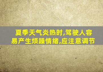 夏季天气炎热时,驾驶人容易产生烦躁情绪,应注意调节