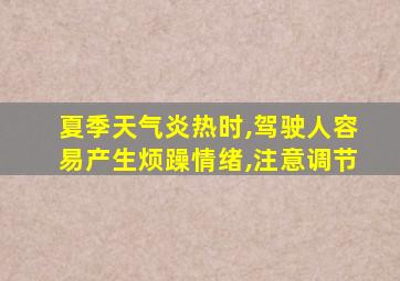 夏季天气炎热时,驾驶人容易产生烦躁情绪,注意调节