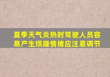 夏季天气炎热时驾驶人员容易产生烦躁情绪应注意调节