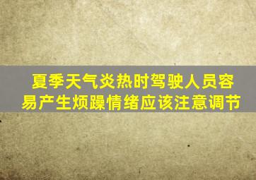 夏季天气炎热时驾驶人员容易产生烦躁情绪应该注意调节