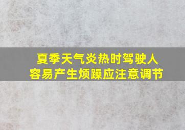 夏季天气炎热时驾驶人容易产生烦躁应注意调节