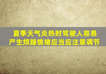 夏季天气炎热时驾驶人容易产生烦躁情绪应当应注意调节