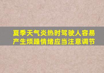 夏季天气炎热时驾驶人容易产生烦躁情绪应当注意调节