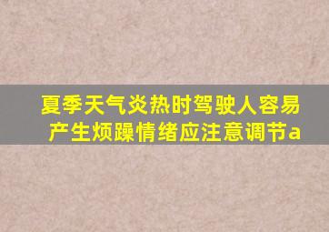 夏季天气炎热时驾驶人容易产生烦躁情绪应注意调节a