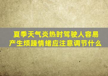 夏季天气炎热时驾驶人容易产生烦躁情绪应注意调节什么