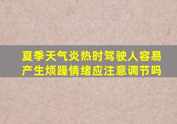 夏季天气炎热时驾驶人容易产生烦躁情绪应注意调节吗