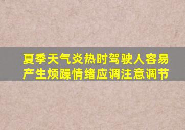 夏季天气炎热时驾驶人容易产生烦躁情绪应调注意调节