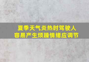 夏季天气炎热时驾驶人容易产生烦躁情绪应调节