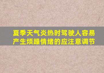 夏季天气炎热时驾驶人容易产生烦躁情绪的应注意调节