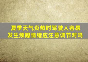 夏季天气炎热时驾驶人容易发生烦躁情绪应注意调节对吗