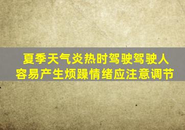 夏季天气炎热时驾驶驾驶人容易产生烦躁情绪应注意调节