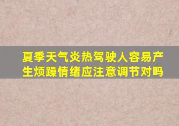 夏季天气炎热驾驶人容易产生烦躁情绪应注意调节对吗