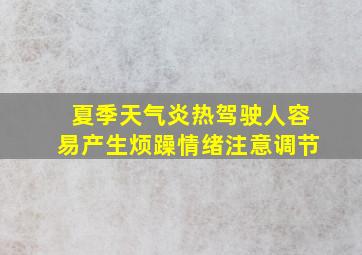 夏季天气炎热驾驶人容易产生烦躁情绪注意调节