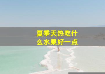 夏季天热吃什么水果好一点