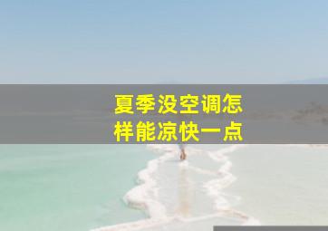 夏季没空调怎样能凉快一点