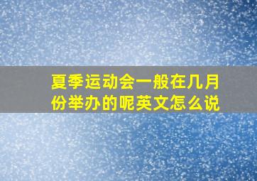 夏季运动会一般在几月份举办的呢英文怎么说