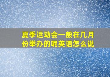 夏季运动会一般在几月份举办的呢英语怎么说