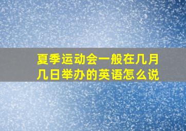 夏季运动会一般在几月几日举办的英语怎么说