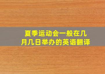 夏季运动会一般在几月几日举办的英语翻译