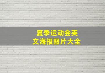 夏季运动会英文海报图片大全