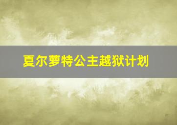 夏尔萝特公主越狱计划