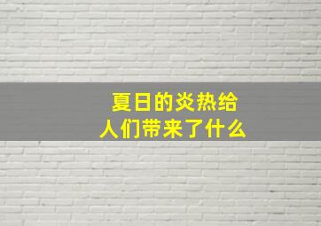 夏日的炎热给人们带来了什么