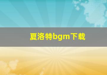 夏洛特bgm下载