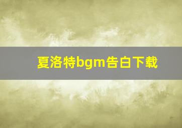 夏洛特bgm告白下载