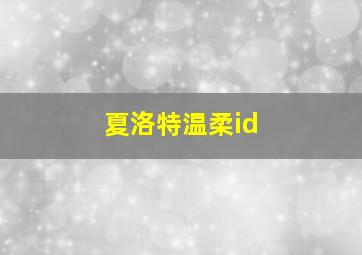 夏洛特温柔id