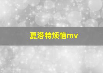 夏洛特烦恼mv