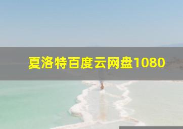 夏洛特百度云网盘1080