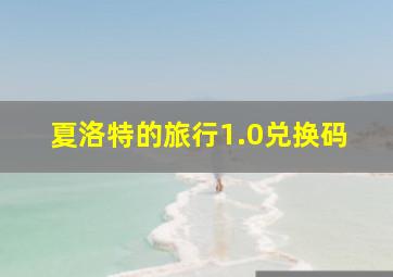 夏洛特的旅行1.0兑换码