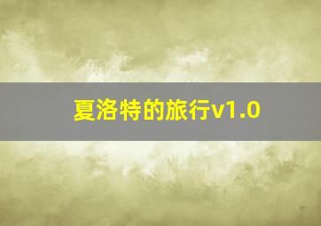 夏洛特的旅行v1.0