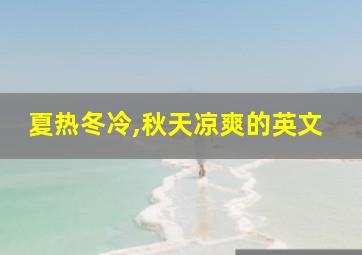 夏热冬冷,秋天凉爽的英文