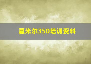 夏米尔350培训资料