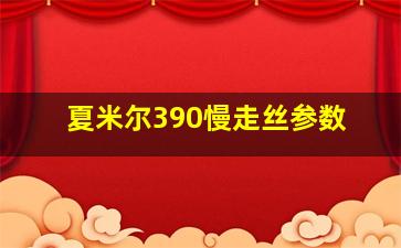 夏米尔390慢走丝参数