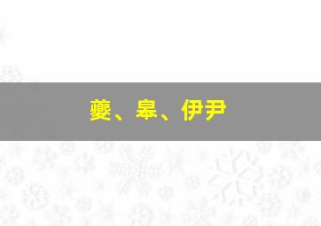 夔、皋、伊尹