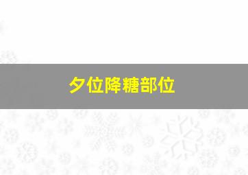 夕位降糖部位