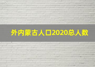 外内蒙古人口2020总人数